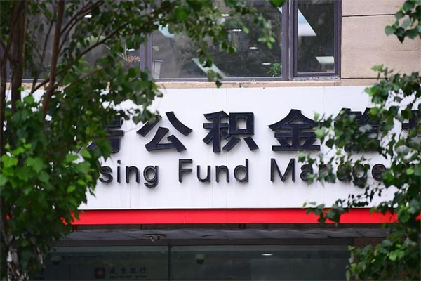 乳山北京代办公积金（乳山北京公积金代办手续费多少）